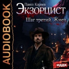Шаг третий. Жнец – аудиокнига