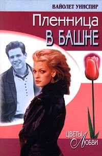 Пленница в башне – аудиокнига