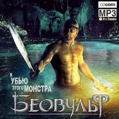 Эпос: Беовульф (пересказ поэмы) – аудиокнига