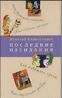 Последние назидания (Главы из книги…)