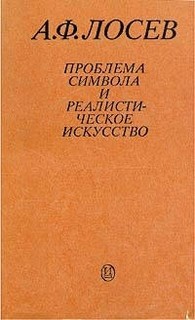 Проблема символа и реалистическое искусство