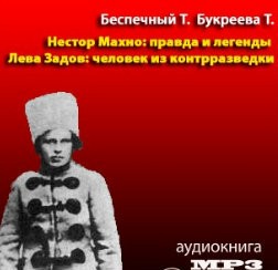 Лева Задов: человек из контрразведки – аудиокнига