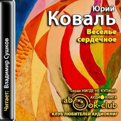 Веселье сердечное – аудиокнига