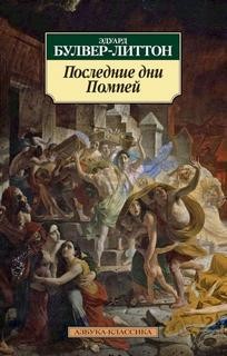Последние дни Помпеи – аудиокнига