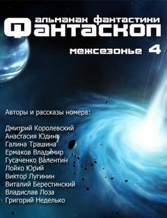 Фантаскоп 2013 №004 Межсезонье