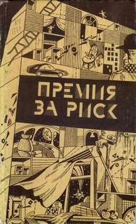 Премия за риск – аудиокнига