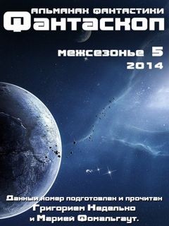 Фантаскоп 2014 №005 Межсезонье