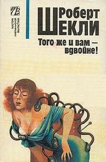 И вам того же – вдвойне!