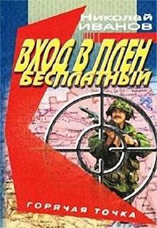 Вход в плен бесплатный – аудиокнига