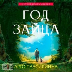 Год Зайца – аудиокнига