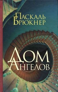 Дом ангелов – аудиокнига