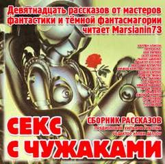 Секс с чужаками (Сборник рассказов) – аудиокнига