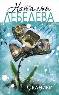 Склейки – аудиокнига