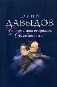 Соломенная сторожка, или Две связки писем – аудиокнига
