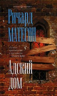 Адский дом – аудиокнига