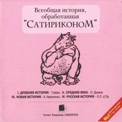 Всеобщая история, обработанная «Сатириконом» – аудиокнига