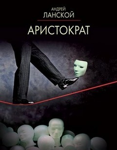 Аристократ – аудиокнига
