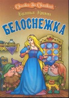 Белоснежка – аудиокнига