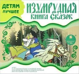 Изумрудная книга сказок