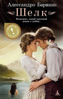 Шелк – аудиокнига