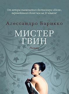 Мистер Гвин