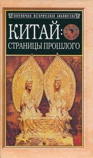 Страницы прошлого – аудиокнига