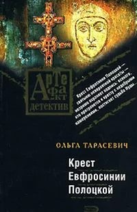 Крест Евфросинии Полоцкой – аудиокнига