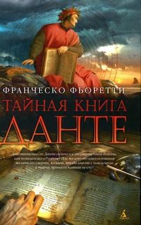 Тайная книга Данте – аудиокнига