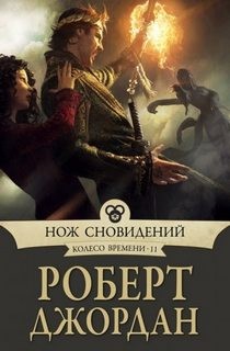 Колесо Времени: 11. Нож сновидений – аудиокнига