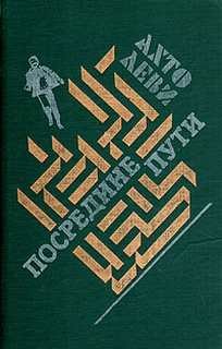 Посредине пути – аудиокнига