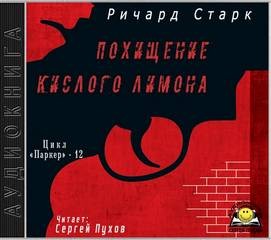 Похищение кислого лимона – аудиокнига