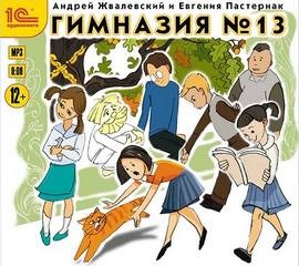 Гимназия №13 – аудиокнига
