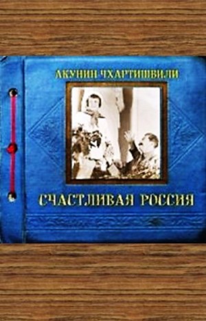 Счастливая Россия – аудиокнига