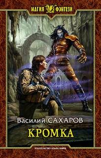 Кромка – аудиокнига