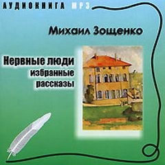 Нервные люди: избранные рассказы – аудиокнига
