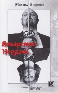 Неудачи – аудиокнига