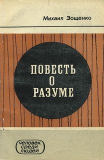 Повесть о разуме – аудиокнига