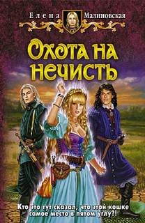 Охота на нечисть – аудиокнига