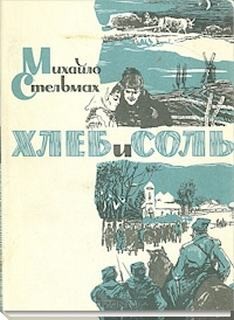 Хлеб и соль – аудиокнига