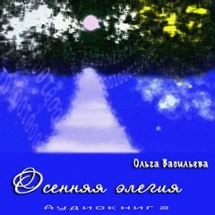 Осенняя элегия – аудиокнига