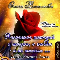 Несколько историй о жизни, о любви – и не только…