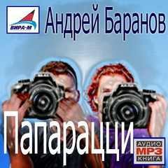 Папарацци – аудиокнига