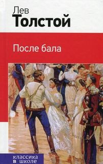 Моноспектакль: После бала – аудиокнига