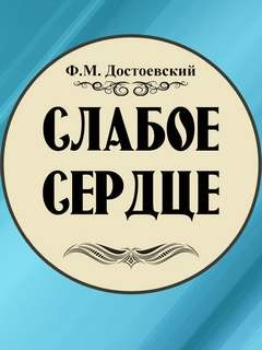 Слабое сердце – аудиокнига