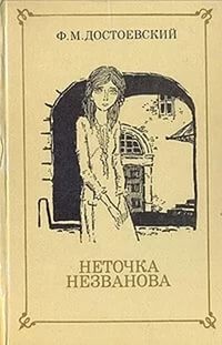 Неточка Незванова – аудиокнига