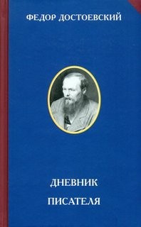 Дневник писателя: 1. Дневник писателя. 1873 год