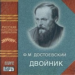 Двойник – аудиокнига