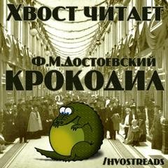 Крокодил – аудиокнига
