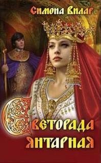Светорада Янтарная – аудиокнига