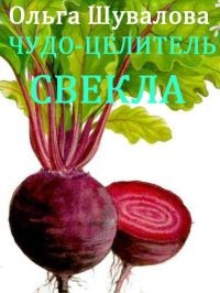 Чудо-целитель свекла – аудиокнига